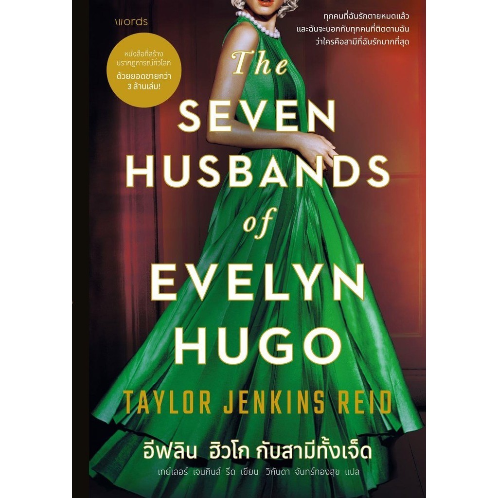 หนังสือ อีฟลิน ฮิวโก กับสามีทั้งเจ็ด The seven husbands of Evelyn Hugo