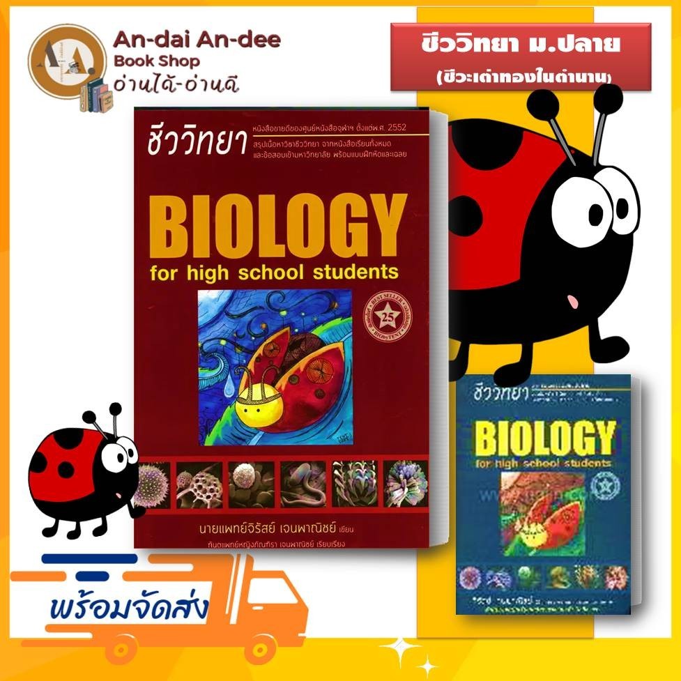 หนังสือ ชีวะเต่าทอง ชีววิทยา ม.ปลาย จิรัสย์ เจนพาณิชย์ พี่หมอเต็นท์ เตรียมสอบเข้ามหาลัย tpat 2 # Lock GP