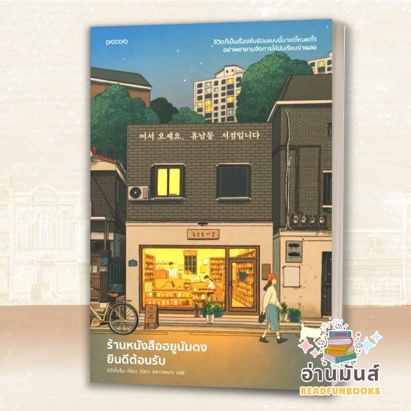 พร้อมส่ง หนังสือ ร้านไม่สะดวกซื้อของคุณทกโก,ร้านหนังสือฮยูนัมดงยินดีต้อนรับ,ในวันที่คุณทกโกไม่อยู่ (แยกเล่ม) ราคา ถูกที่สุด ดีลบีเคเค แกลเลอรีภาพที่ 3
