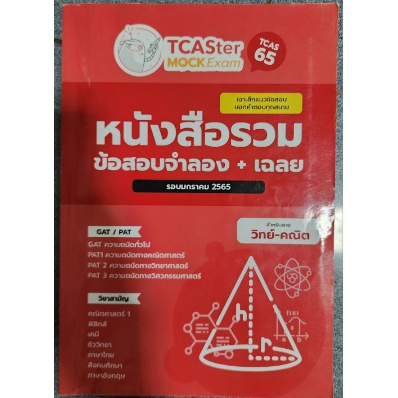หนังสือรวมข้อสอบจำลองและเฉลย tcaster mock exam