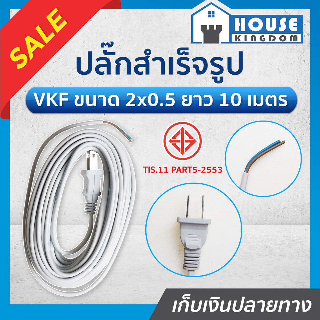 ♜ส่งไว♜ สายปลั๊กไฟ สาย VKF ขนาด 2x0.5 sqmm. ยาว 10 เมตร พร้อมปลั๊กเสียบ 2 ขาแบน 10A ได้มาตรฐานมอก สายปลั๊กต่อพ่วง C52-03