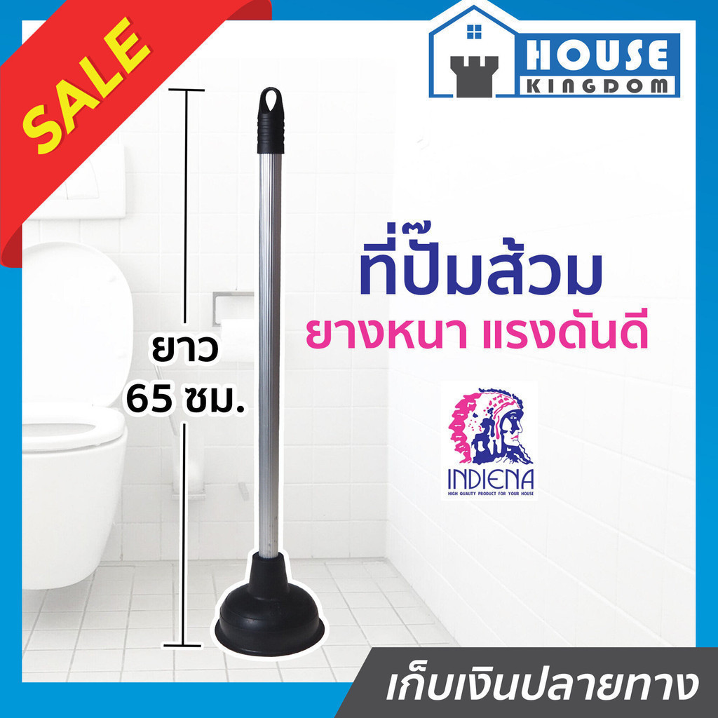♜ส่งไว♜ ที่ปั๊มส้วม INDIENA ยางปั๊มส้วม ด้ามมีเนียม ยาว 65 ซม. ยางปั๊มโถส้วม ที่ปั๊มโถส้วม ท่อน้ำอุดตัน F31-03