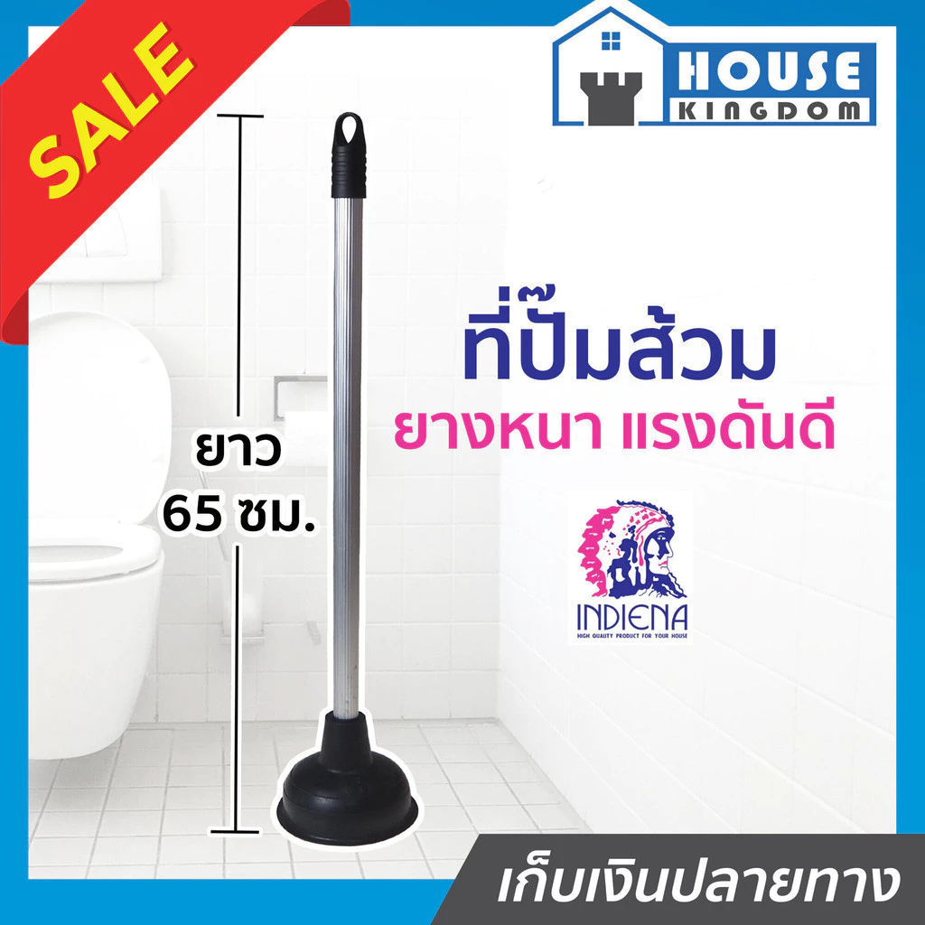 ♜ส่งไว♜ ที่ปั๊มส้วม INDIENA ยางปั๊มส้วม ด้ามมีเนียม ยาว 65 ซม. ที่ปั้มชักโครก ที่ปั๊มโถส้วม ท่อน้ำอุดตัน F31-03