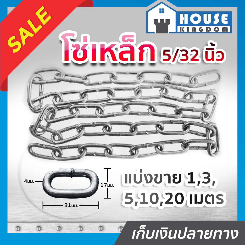 แบ่งขาย โซ่เหล็ก ขนาด 5/32 นิ้ว ยาว 1-5 เมตร เหล็กคุณภาพ