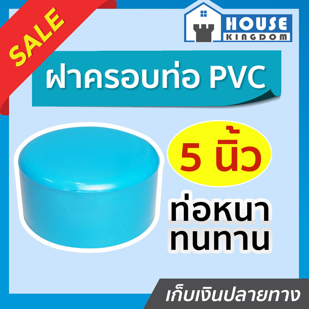 ♜แบ่งขาย♜ ฝาครอบ PVC ขนาด 5 นิ้ว แพ็ค 1-5 ชิ้น สีฟ้า ได้มาตรฐาน ตัวอุดท่อ ฝาปิดท่อพีวีซี ข้อต่อพีวีซี K31-03