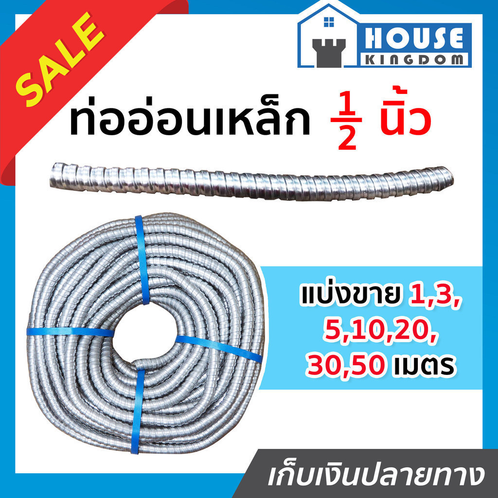 ♜แบ่งขาย♜ ท่ออ่อนเหล็ก เฟล็กเหล็ก 1/2 นิ้ว ยาว 10-50 เมตร เก็บสายไฟในที่แคบได้ดี ป้องกันสายไฟ ท่อเหล็กร้อยสายไฟ