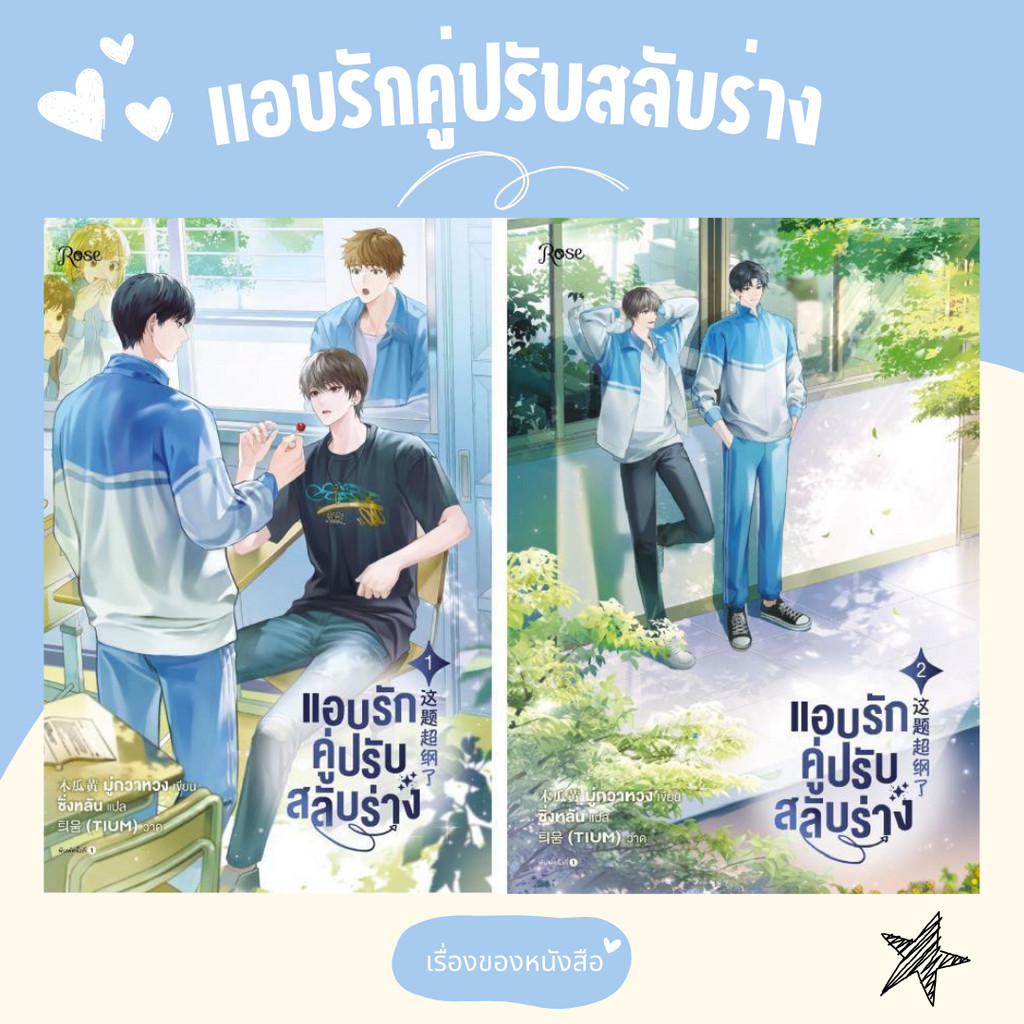 พร้อมส่ง หนังสือ ชุด แอบรักคู่ปรับสลับร่าง เล่ม 1-2 (แพ็คคู่จบ) ผู้เขียน มู่กวาหวง