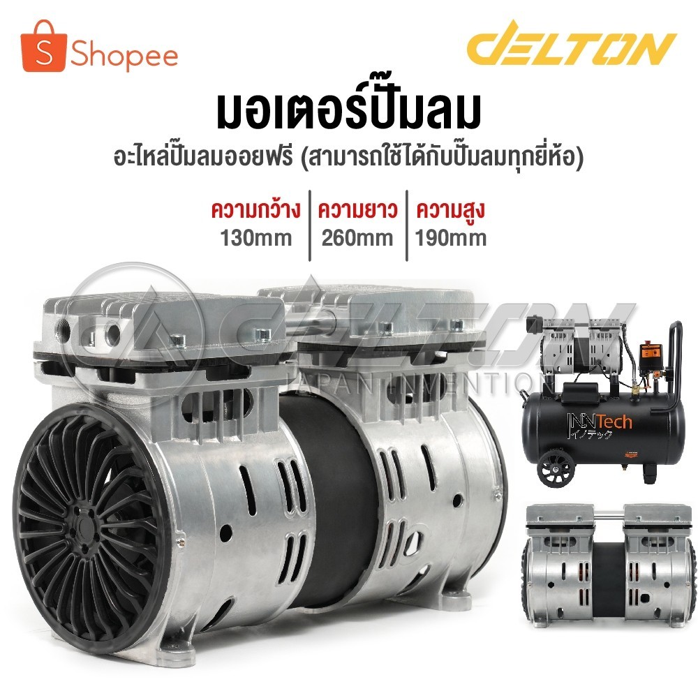 อะไหล่ InnTech มอเตอร์ปั๊มลม มอเตอร์ปั๊มลมออยล์ฟรี สำหรับ ปั๊มลม ปั้มลม 30 ลิตร / 50 ลิตร มอเตอร์ปั้มลม คอยล์ทองแดงแท้ เ