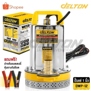 Delton ปั๊มน้ำไดโว่ DC ปั๊มแช่ 1 นิ้ว รุ่นใหม่! 12V สามารถต่อใช้งานกับแบตเตอรี่และแผงโซล่าได้ ปั๊มจุ่ม ไดโว่ รุ่น DWP-12