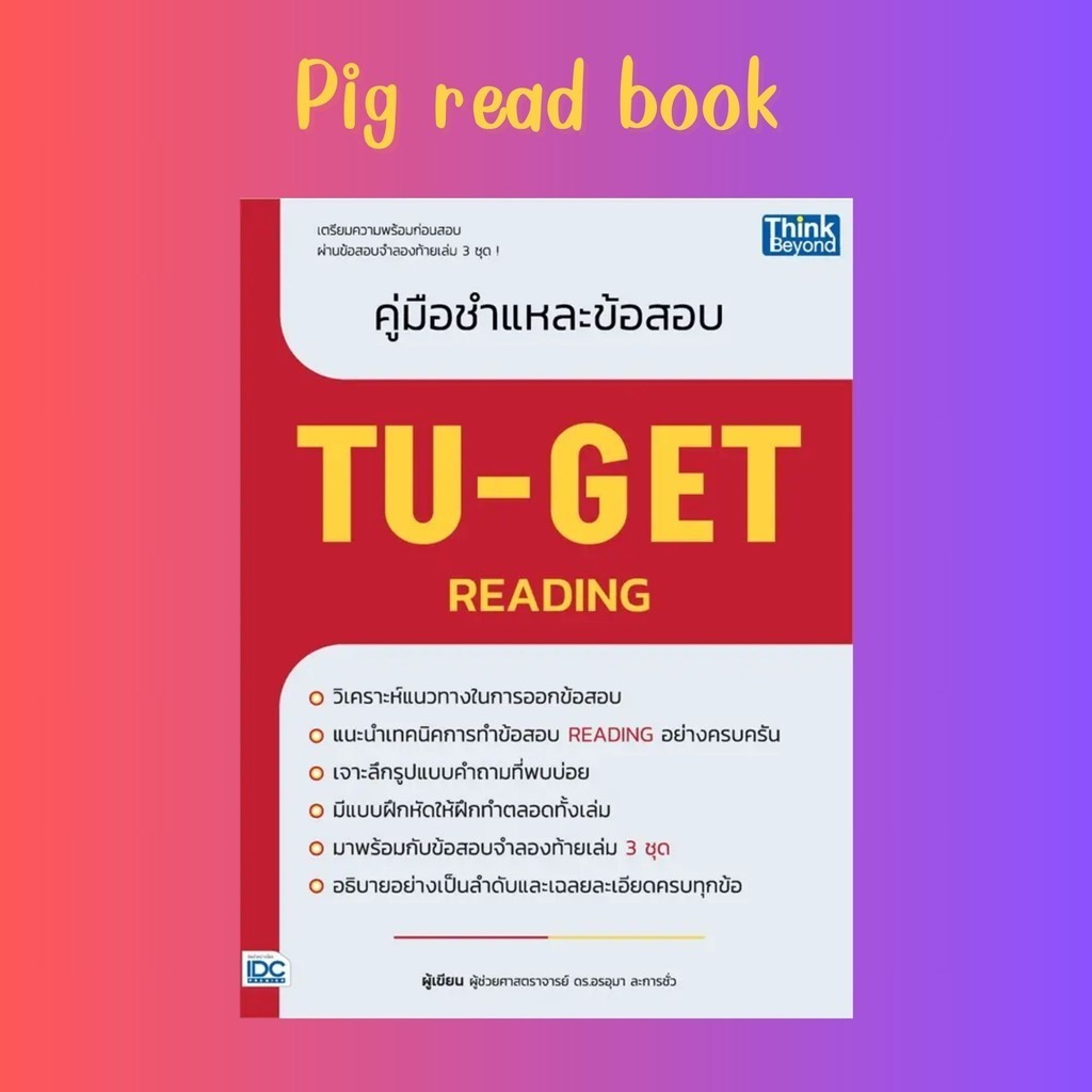 [หนังสือพร้อมส่ง] คู่มือชำแหละข้อสอบ TU-GET READING #Entrance #Pig read book