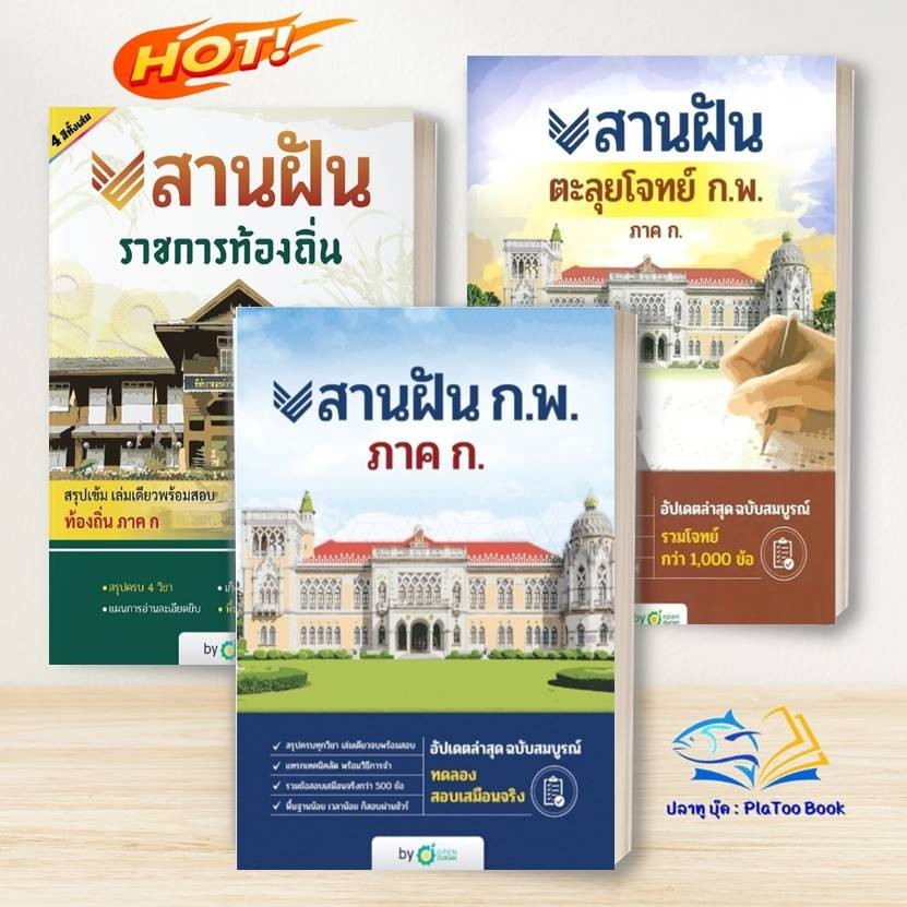 หนังสือ สานฝัน ก.พ. ,ราชการท้องถิ่น: โอเพ่นดูเรียน OpenDurian: คู่มือสอบแข่งขัน คู่มือสอบบรรจุเข้าเพื่อทำงาน BK03 - รูปที่ 2
