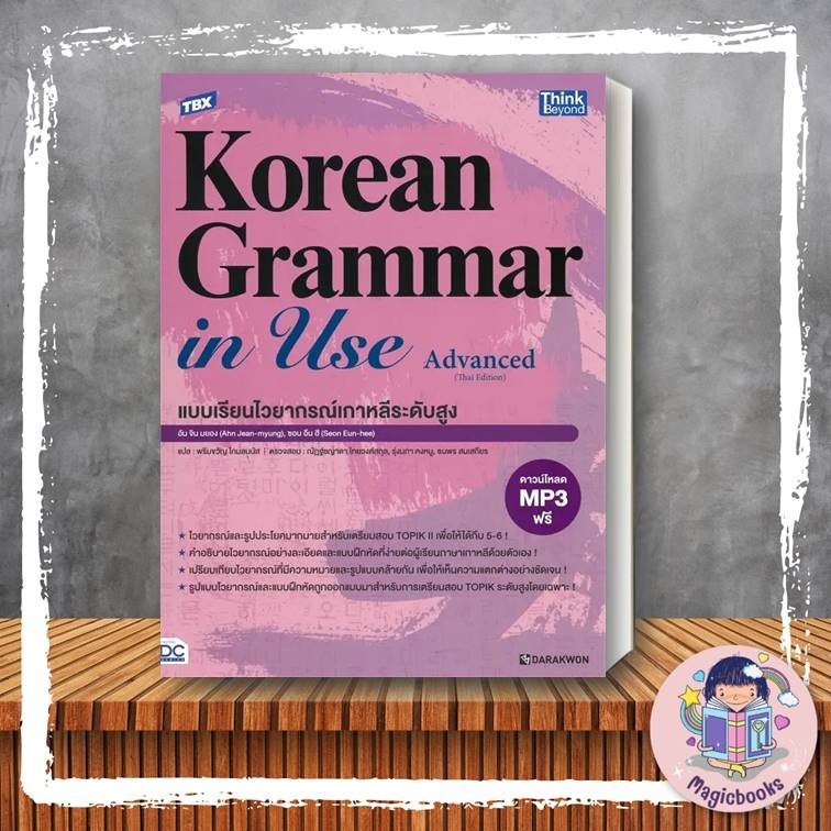 [พร้อมส่ง] หนังสือ TBX Korean Grammar in Use Advanced ผู้เขียน: Ahn Jin-myung,Sun Eun-hee Think Beyo