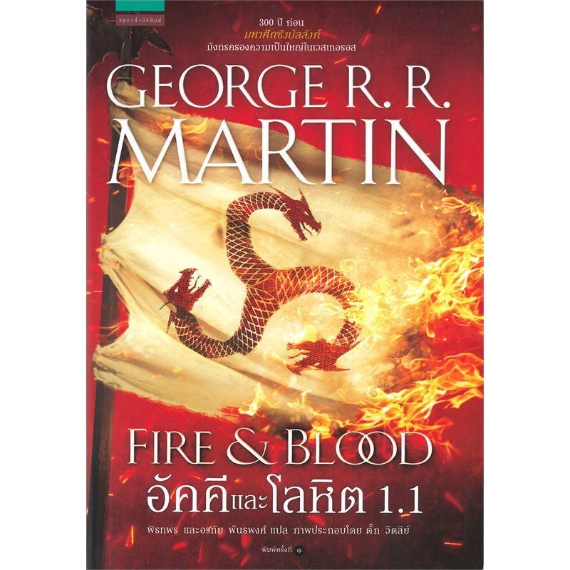 อัคคีและโลหิต FIRE & BLOOD (2 เล่ม) / George R.R. Martin