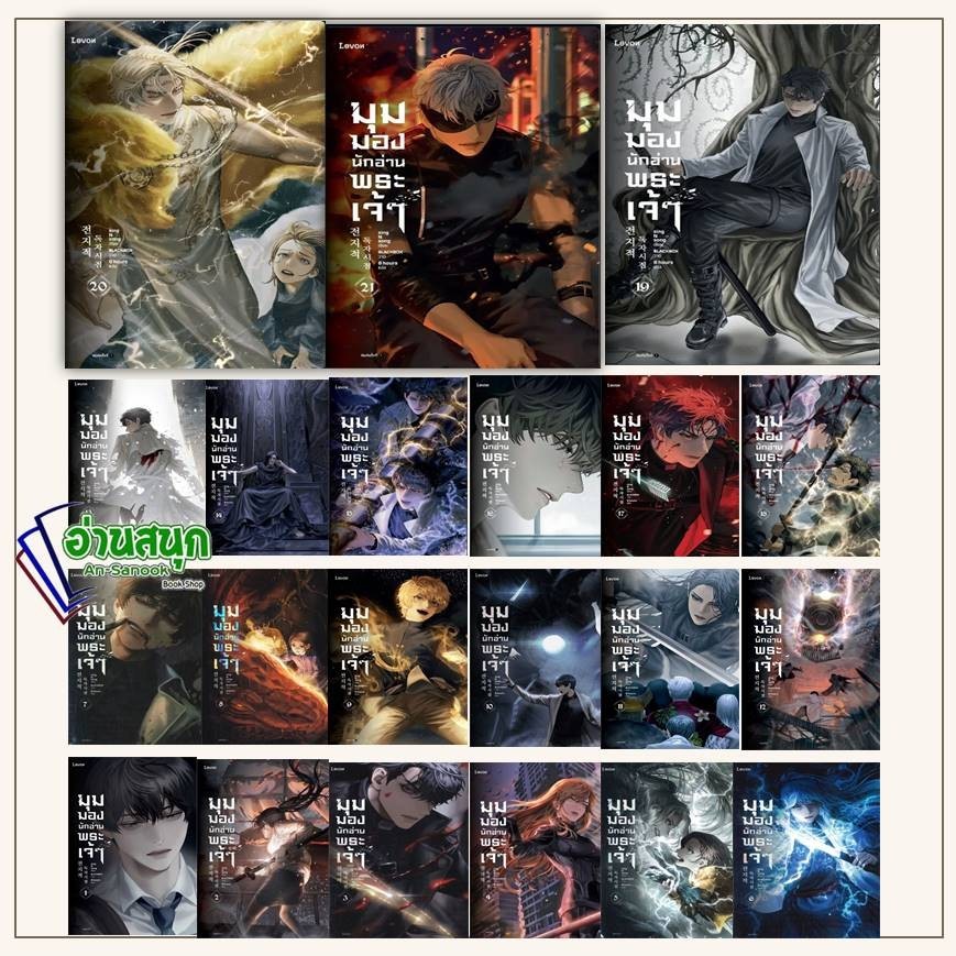 หนังสือ (พร้อมส่ง) มุมมองนักอ่านพระเจ้า 1-23  : Levon  นิยายแฟนตาซี thumbnail 5