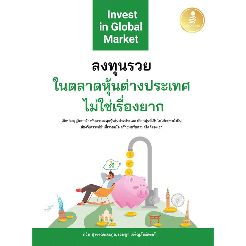 หนังสือ ลงทุนรวยในตลาดหุ้นต่างประเทศไม่ใช่เรื่อง ผู้เขียน: กวิน สุวรรณตระกูล,เจษฎา เจริญสันติพงศ์
