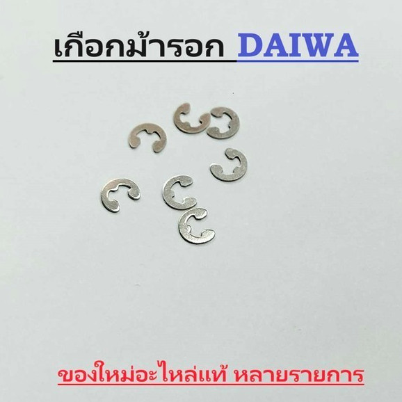 อะไหล่รอกตกปลา เกือกม้า DAIWA  อะไหล่รอกตกปลาไดว่า หลายรายการราคาต่อ1ชิ้น .