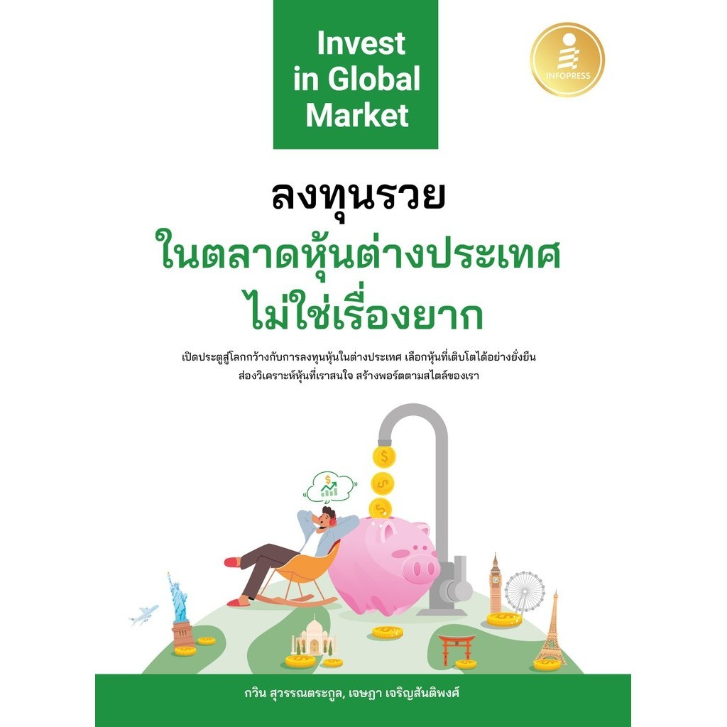 ลงทุนรวยในตลาดหุ้นต่างประเทศไม่ใช่เรื่องยาก / กวิน สุวรรณตระกูล,เจษฎา เจริญสันติพงศ์ / สำนักพิมพ์: Infopress