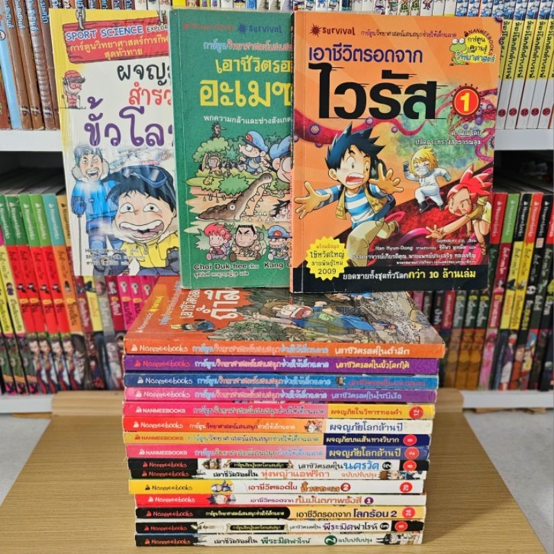 [พร้อมส่ง] เอาชีวิต​รอด การ์ตูน​ความรู้วิทยาศาสตร์​ 🧡 สำหรับเด็กมือ 2 สภาพดี 🧡 โพสต์​1