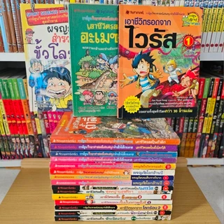 [พร้อมส่ง] เอาชีวิต​รอด การ์ตูน​ความรู้วิทยาศาสตร์​ 🧡 สำหรับเด็กมือ 2 สภาพดี 🧡 โพสต์​1