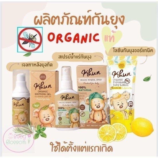 Khun Organic รวมผลิตภัณฑ์กันยุงสำหรับเด็ก โลชั่นกันยุง สเปรย์กันยุง เจลทาหลังยุงกัด ใช้ได้ตั้งแต่แรก