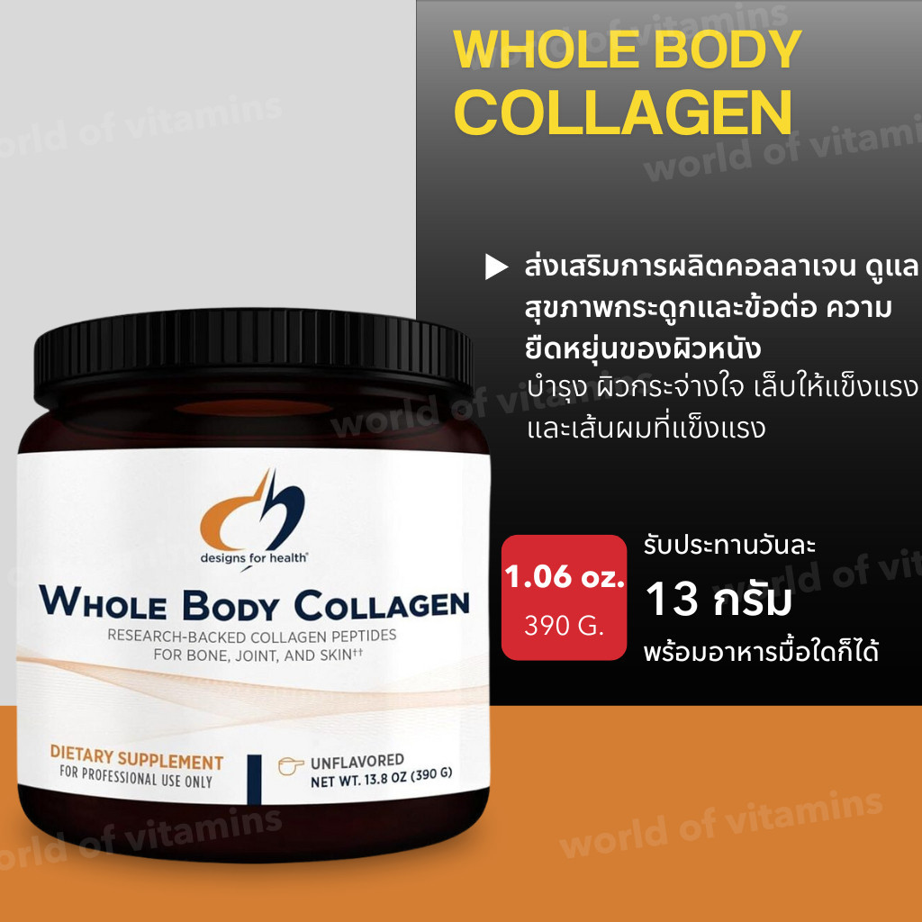Designs for Health คอลลาเจนเปปไทด์ไฮโดรไลซ์ชนิดผง (Whole Body Collagen Powder) , 390 g (Sku.2474)