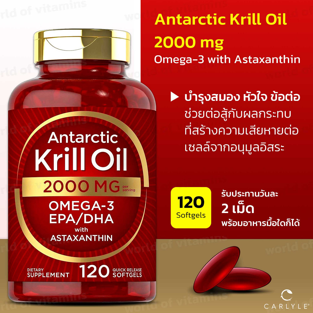 น้ำมันคริลล์จากแอนตาร์กติกา Carlyle Antarctic Krill Oil 2000 mg , 120 Softgels (Sku.2084)