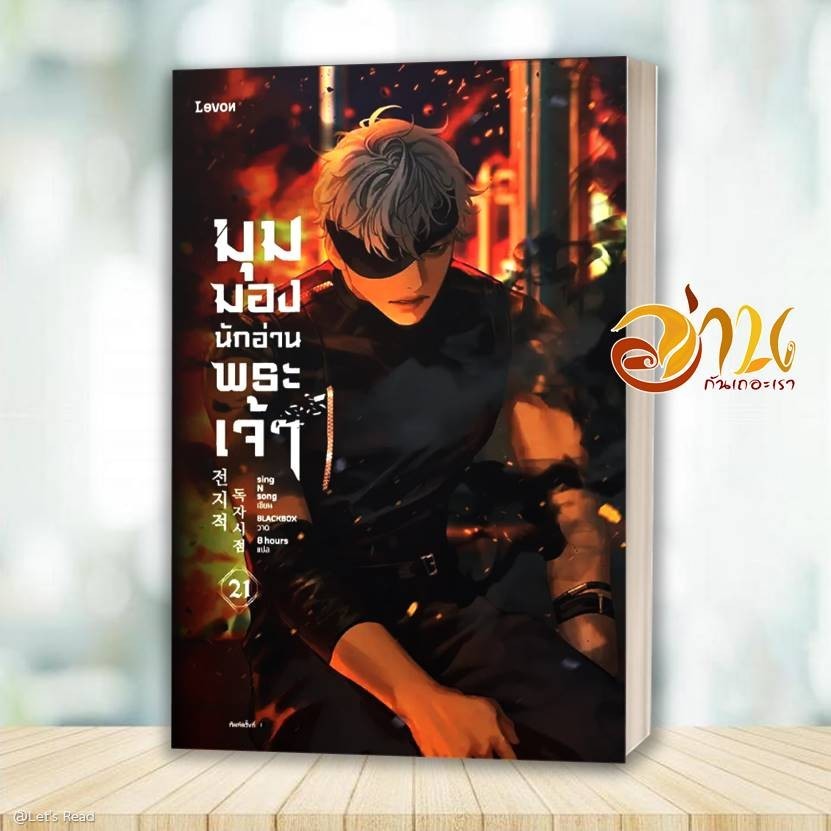 หนังสือ มุมมองนักอ่านพระเจ้า1-23(จบ) (แยกเล่ม) โดย: sing N song สนพ: Levon หนังสือนิยาย นิยายวาย นิยายแฟนซี BK01