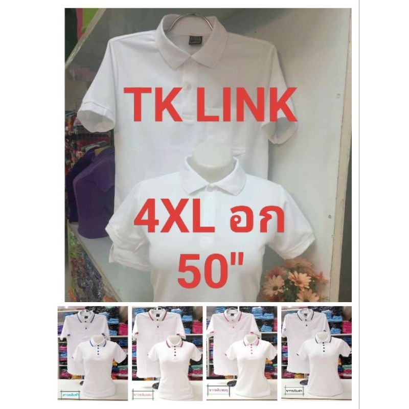 เสื้อโปโล ผ้า TK LINK size 3XL(อก48"), 4XL(อก50")