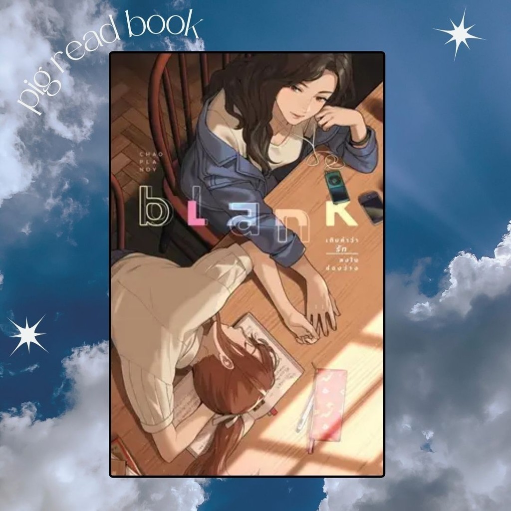 [หนังสือพร้อมส่ง] Blank เติมคำว่ารักลงในช่องว่าง #นิยายวัยรุ่น Yuri ##WorldBookDay #วันหนังสือโลก