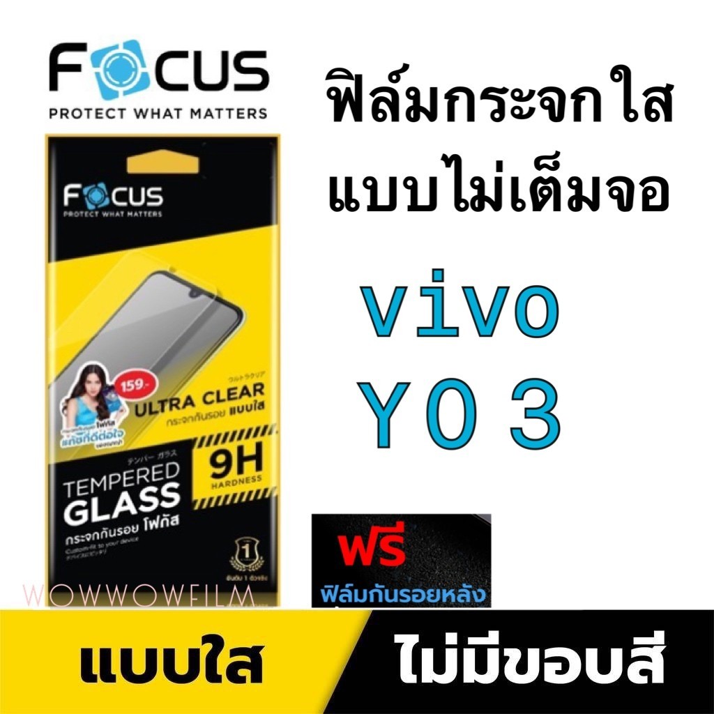 Focus ฟิล์มกระจกใส  แบบไม่เต็มจอ Vivo Y03 Y03T แถมฟิล์มด้านหลัง ใช้ด้วยกัน