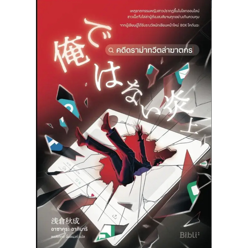 หนังสือ คดีดราม่าทวีตล่าฆาตกร ผู้เขียน: อาซาคุระ อากินาริ  สำนักพิมพ์: Bibli (บิบลิ) #อ่านไม่เอาท์