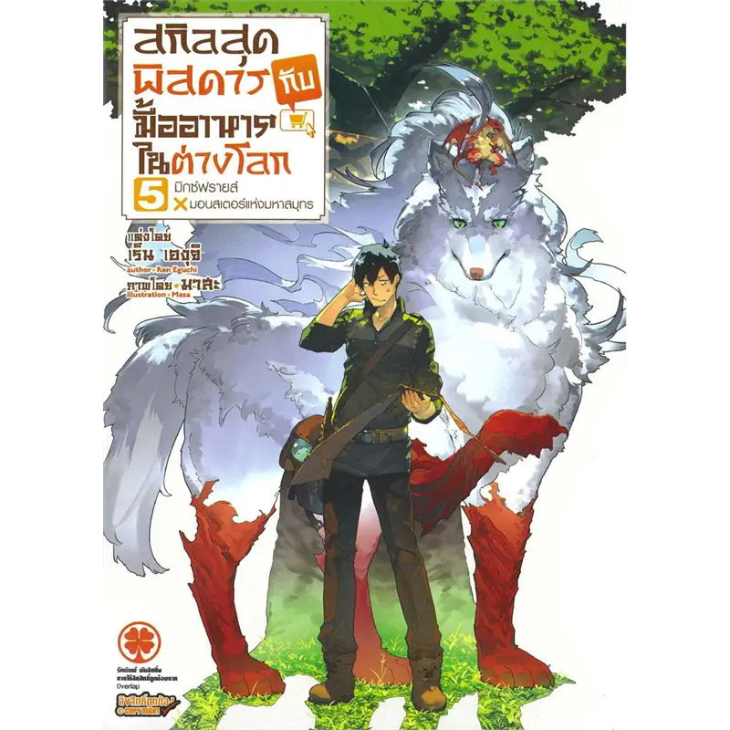 หนังสือ   สกิลสุดพิสดารกับมื้ออาหารในต่างโลก เล่ม 5 NEW  ผู้เขียนเร็น เองุจิ (Ren Eguchi)