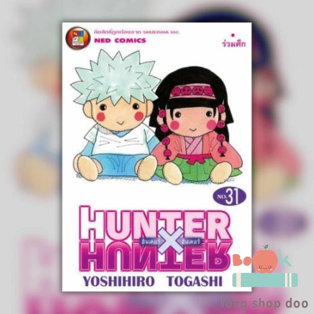 (พร้อมส่ง) หนังสือHUNTER X HUNTER 31 (ใหม่) #มังงะ-MG #Yoshihiro Togashi