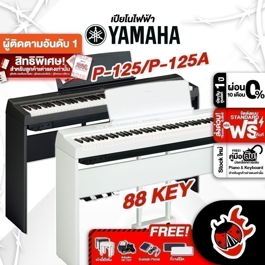 เปียโนไฟฟ้า Yamaha P125 , P125A สี Black , White - Digital Piano P-125 , P-125A ,พร้อมขาตั้ง ,ของแถมครบชุด เต่าแดง