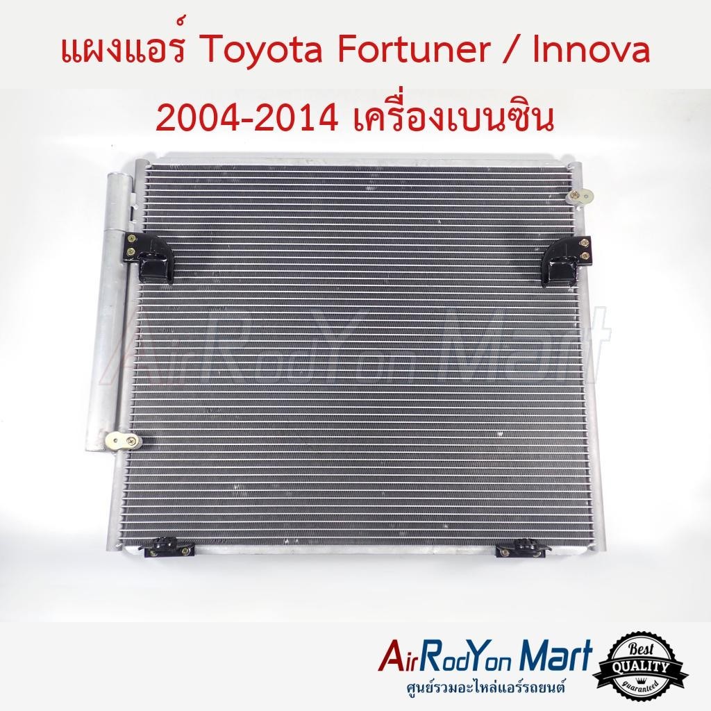 แผงแอร์ Toyota Fortuner / Innova 2004-2014 เครื่องเบนซิน #แผงคอนเดนเซอร์ #รังผึ้งแอร์ #คอยล์ร้อน