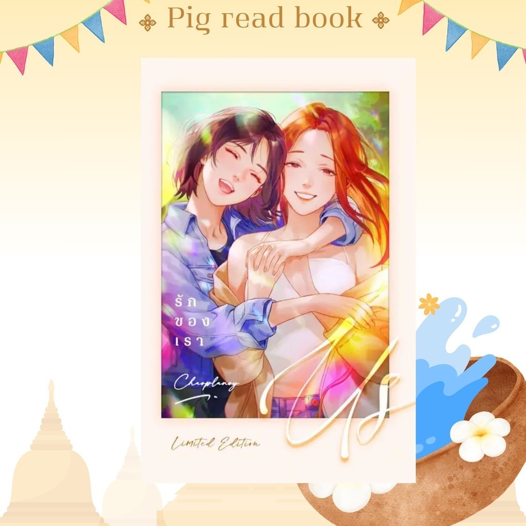 [หนังสือพร้อมส่ง] US รักของเรา (เจ้าปลาน้อย) #นิยายวัยรุ่น Yuri #Pig read book