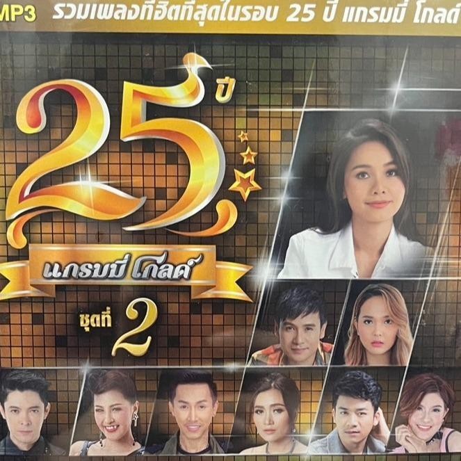 M17  แกรมมี่ โกลด์ 25 ปี ชุดที่ 2 รวมเพลงฮิตที่สุดในรอบ25ปี แกรมมี่โกลด์