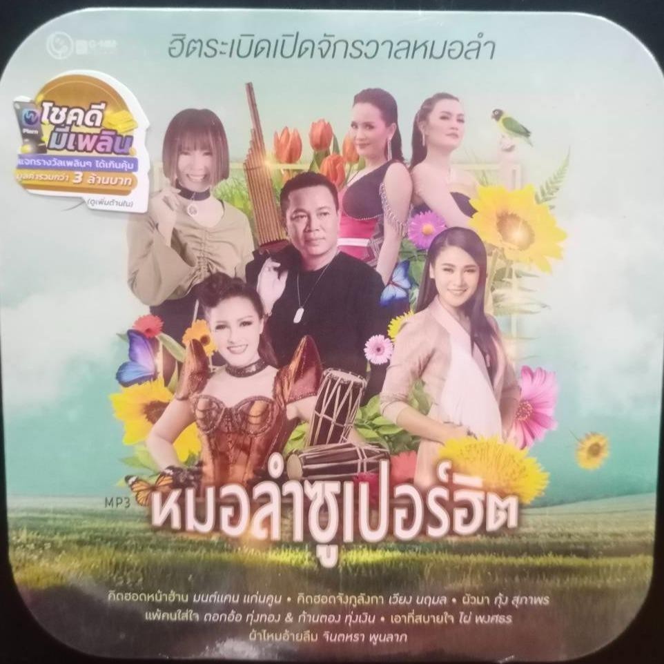 M60 หมอลำซูเปอร์ฮิต ระเบิดเปิดจักรวาลหมอลำ