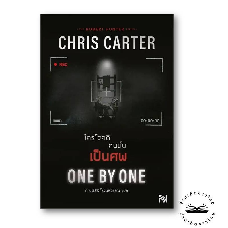 หนังสือใหม่พร้อมส่ง	ใครโชคดี คนนั้นเป็นศพ (ฉบับปรับปรุง)	#Chris Carter	#น้ำพุ