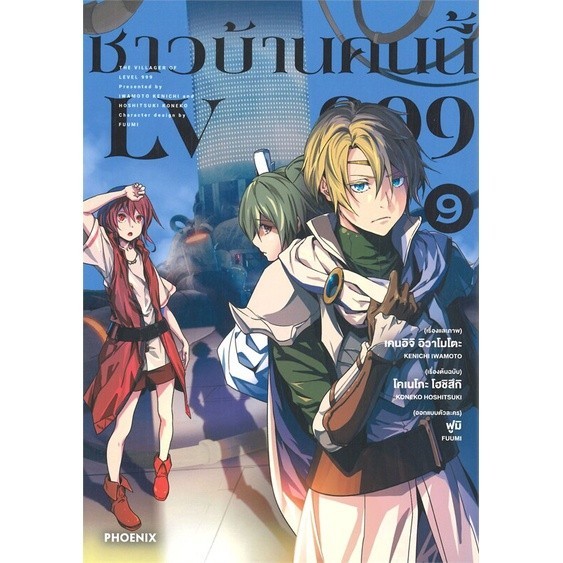 หนังสือ ชาวบ้านคนนี้ LV999 9 (Mg) : เคนอิจิ อิวาโมโตะ : PHOENIX-ฟีนิกซ์ BK02