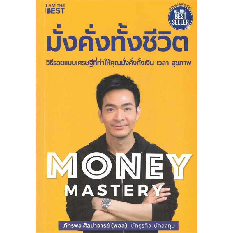 หนังสือ Money Mastery มั่งคั่งทั้งชีวิต : ภัทรพล ศิลปาจารย์ : I AM THE BEST BK03
