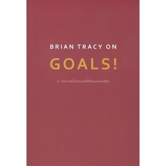 หนังสือ BRIAN TRACY ON GOALS! 21 หลักการตั้งฯ : Brian Tracy (ไบรอัน เทรซี่) : วีเลิร์น (WeLearn) BK0