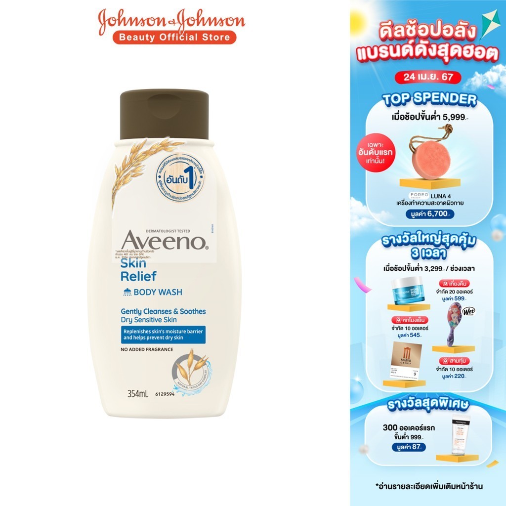 อาวีโน่ ครีมอาบน้ำ สกิน รีลีฟ บอดี้ วอช 354 มล. Aveeno Skin Relief Wash 354 ml.