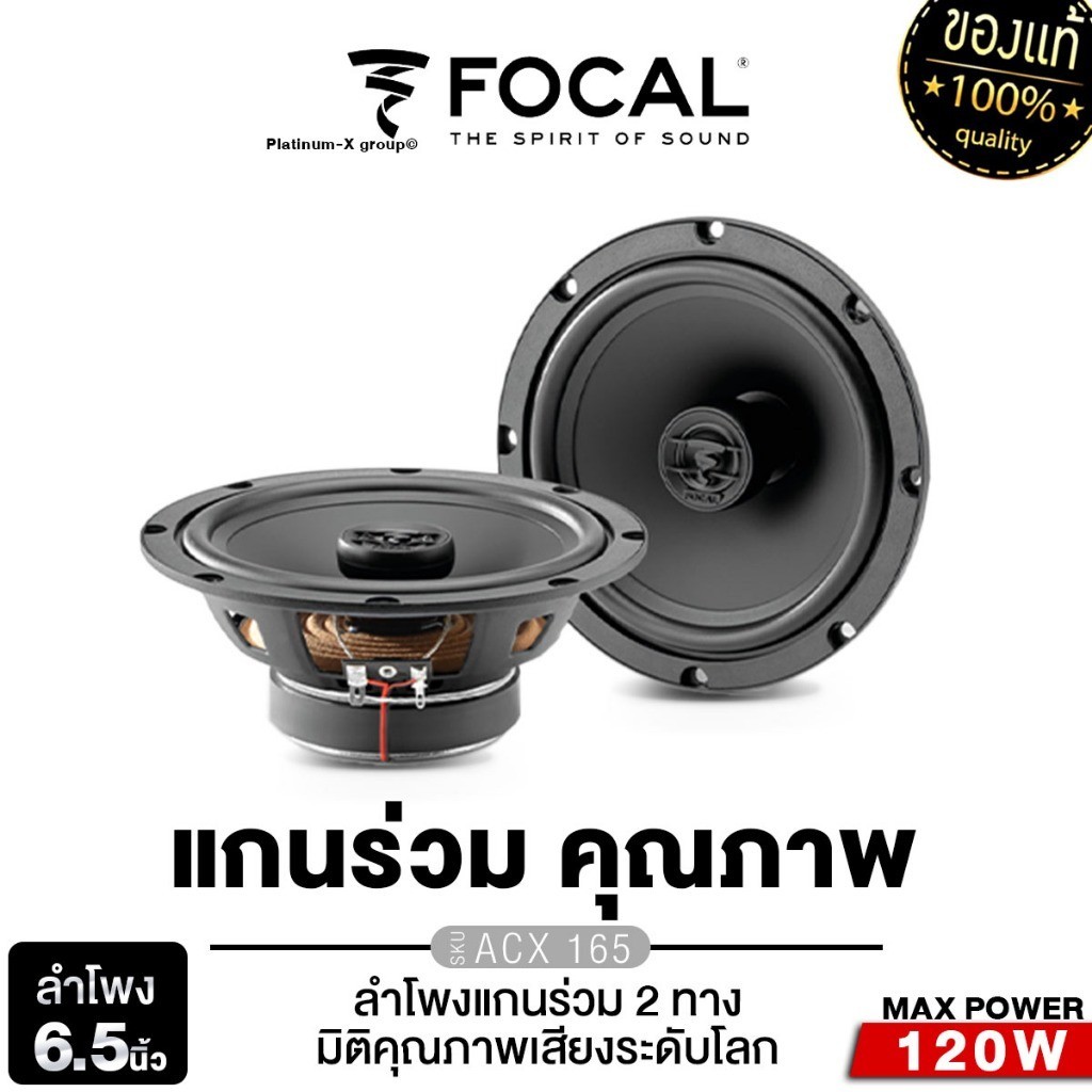 FOCAL ลำโพงแกนร่วม 6.5นิ้ว ดอกลำโพง ลำโพงรถยนต์ 1คู่ ACX 165 เครื่องเสียงรถยนต์