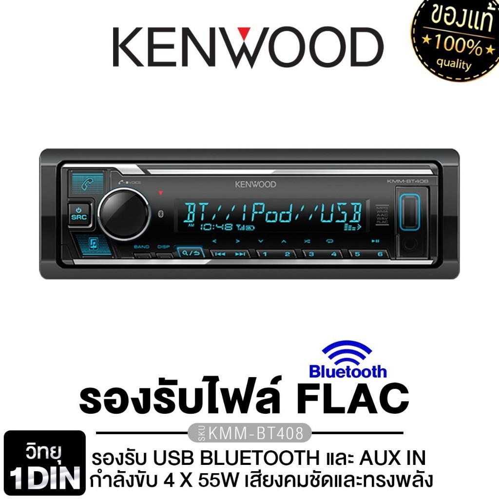 KENWOOD วิทยุติดรถยนต์ วิทยุ 1DIN เครื่องเล่นวิทยุ เครื่องเสียงรถยนต์ บลูทูธ KMM-BT408 /KMM-BT208