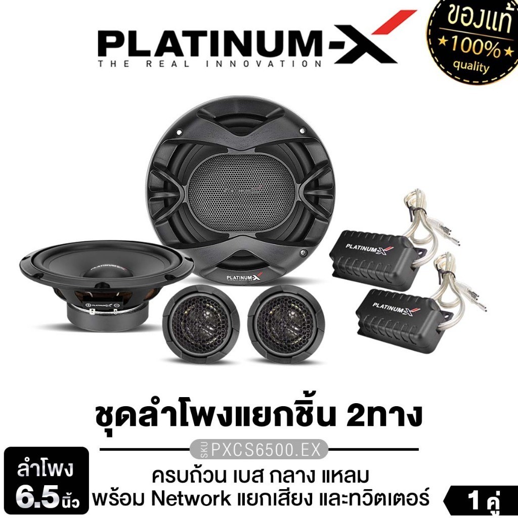 PLATINUM-X ลำโพงแยกชิ้น 6.5นิ้ว ลำโพงรถยนต์ PX-CS6500.EX 1 คู่ แยกชิ้น เครื่องเสียงรถยนต์
