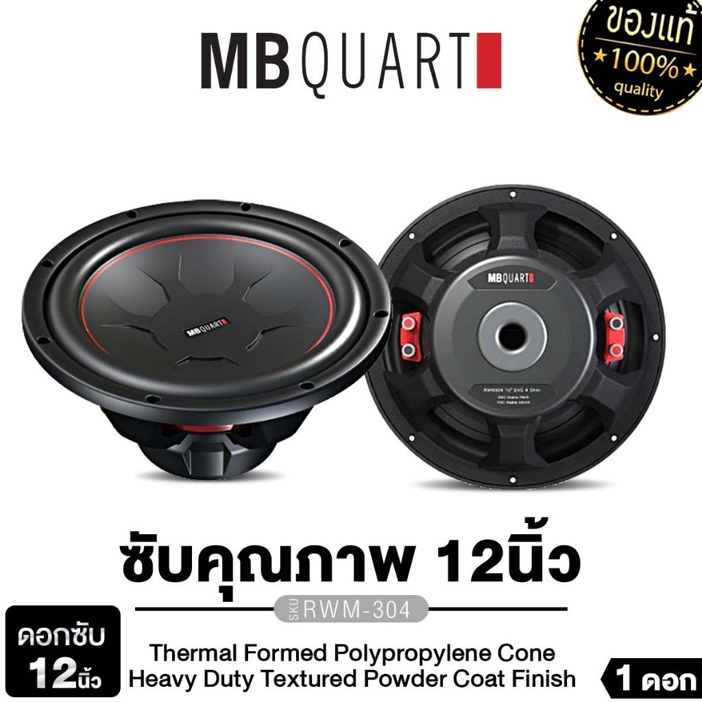 MB QUART ซับวูฟเฟอร์ 12นิ้ว RWM-304 เครื่องเสียงรถยนต์ ลำโพงซับวูฟเฟอร์ ดอกลำโพง แบรนด์เยอรมันแท้