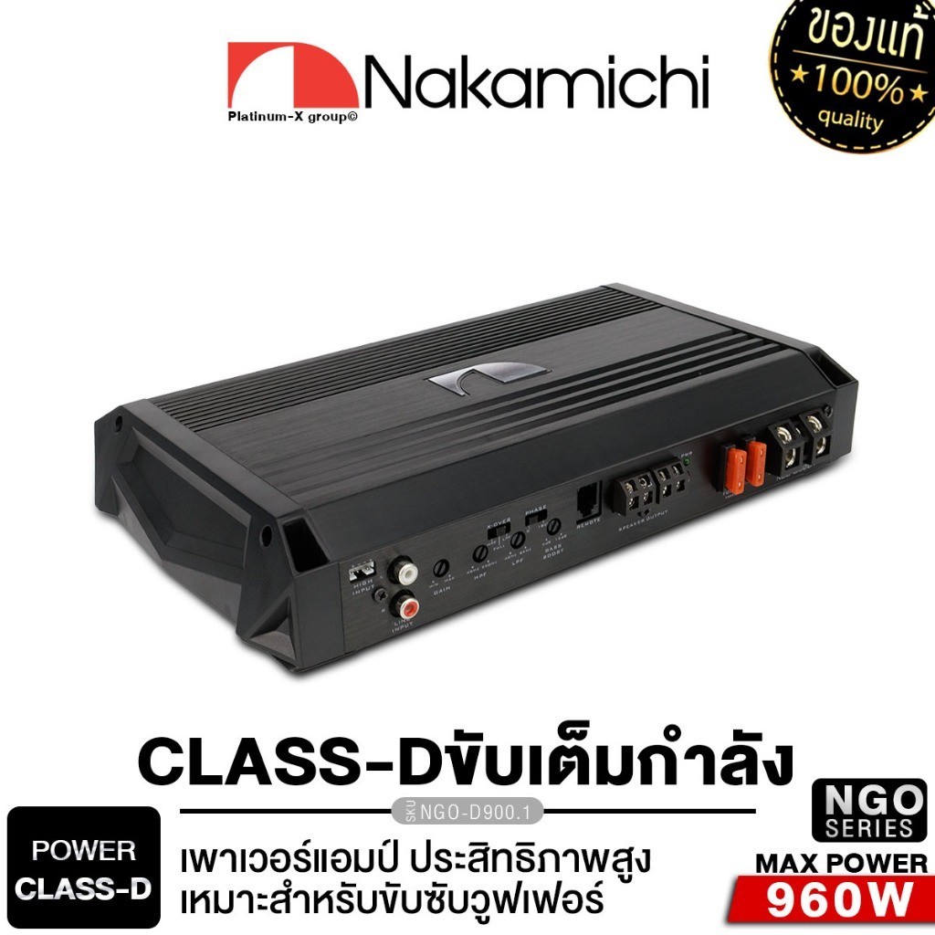 NAKAMICHI NGO-D900.1 เพาเวอร์แอมป์ เครื่องเสียงรถยนต์ แอมป์ CLASS D เพาเวอร์คลาสดี แอมป์ขยายเสียง