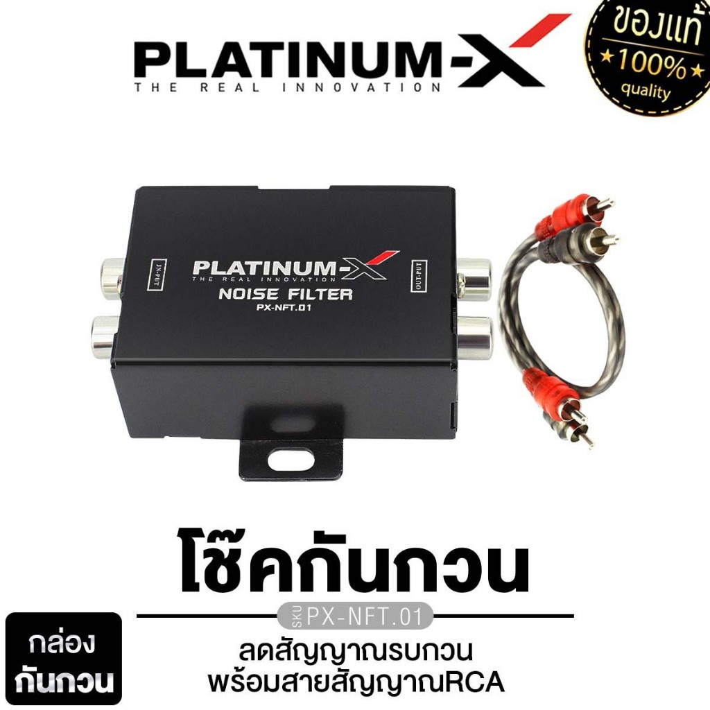 PLATINUM-X โช๊คกันกวน อย่างดี NOISE FILTER VOLTAGE STABLE ลดสัญญาณรบกวน PX-NFT.02W/PX-NFT.01B