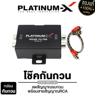 PLATINUM-X โช๊คกันกวน อย่างดี NOISE FILTER VOLTAGE STABLE ลด…